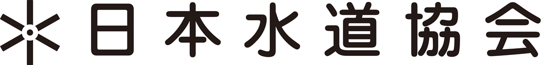  公益社団法人日本水道協会
